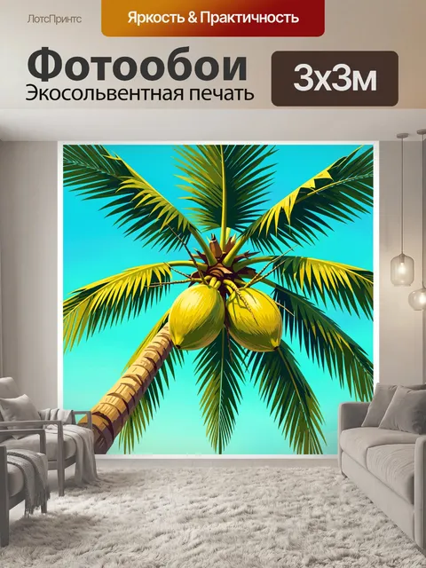 Фотообои Пальма с кокосами на бирюзовом небе