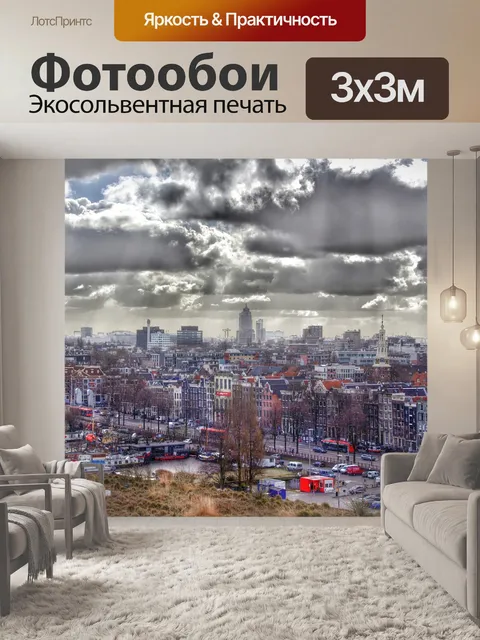 Фотообои Амстердам