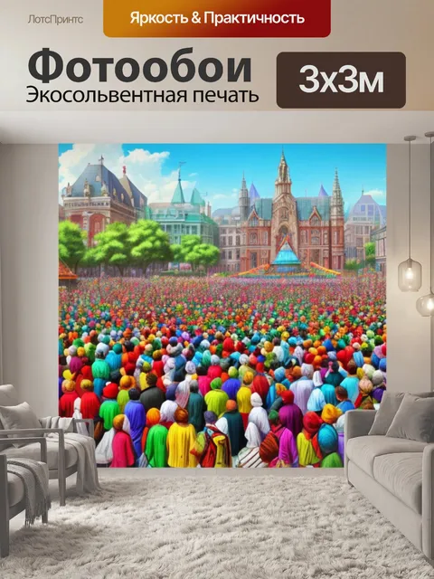 Фотообои с множеством людей