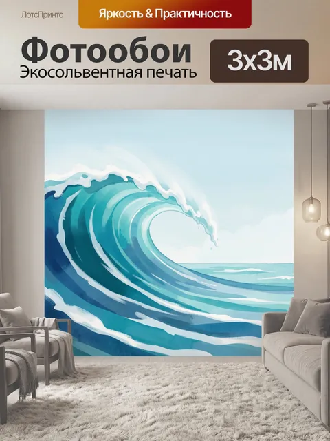 Фотообои Большая морская волна