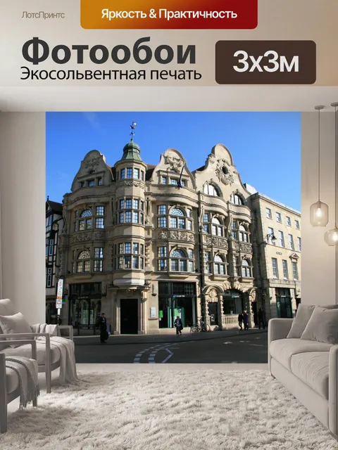 Фотообои Оксфорд Магазины Улица