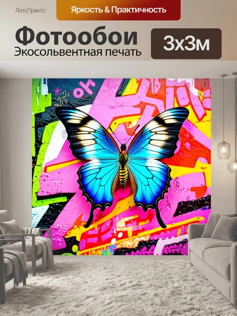 Фотообои бабочка на фоне цветного граффити, где стены покрыты яркими изображениями и энергичными узорами