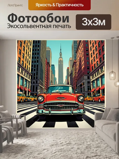 Фотообои Ретро автомобиль в мегаполисе