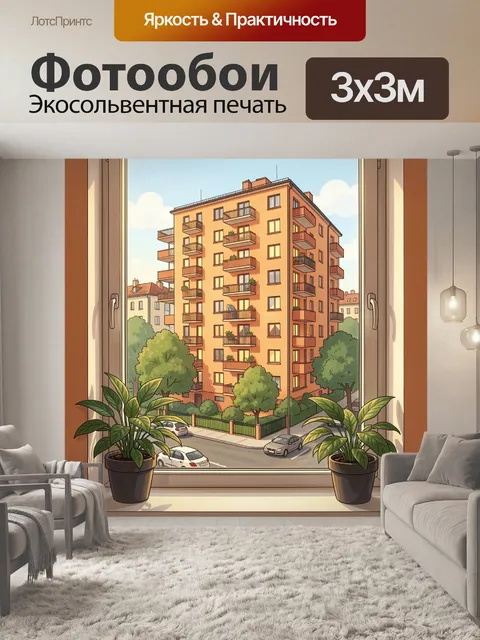 300 × 300 см · Экосольвентная печать