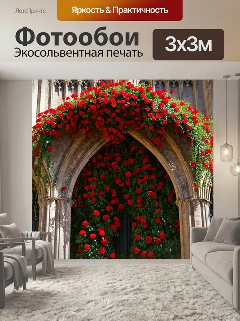 Фотообои в стиле готический, с изображением готической арки с яркими красными искусственными цветами