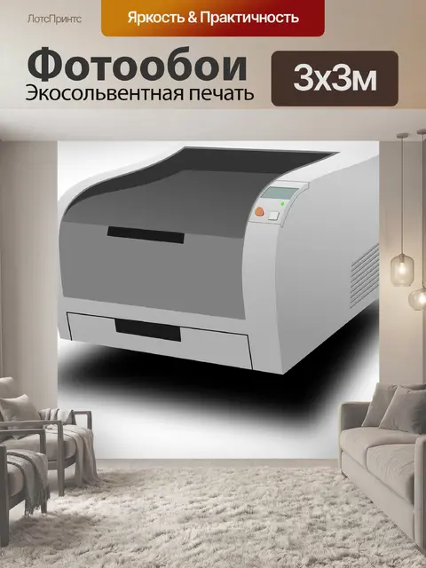 Фотообои Принтер