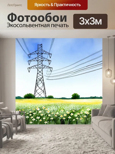 Фотообои уединённый сельский пейзаж с линией электропередач, проходящей через поля, усыпанные цветами