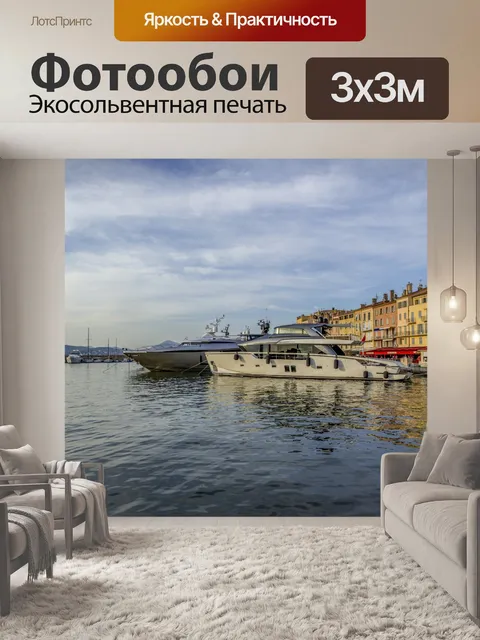 Фотообои Яхтенная гавань Сен-Тропе