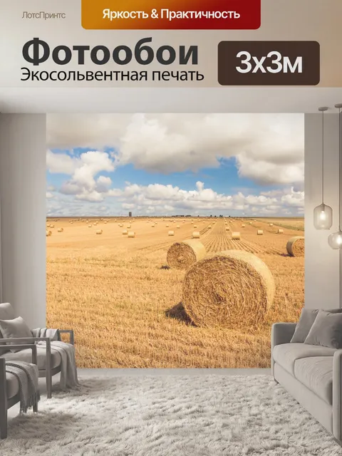 Фотообои Тюки сена на поле