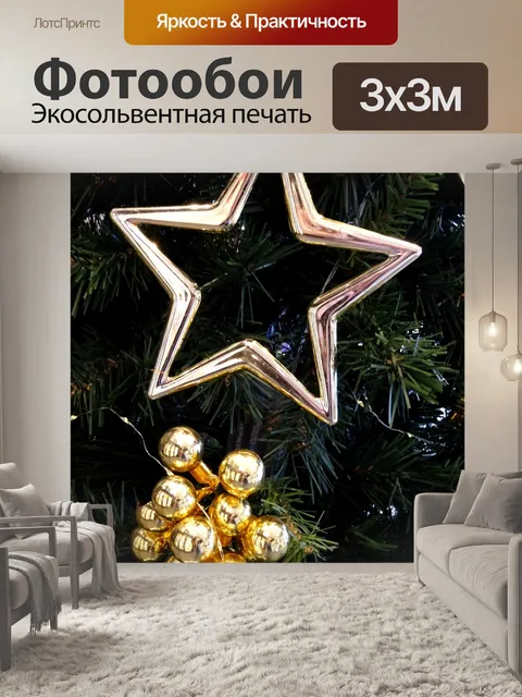 Фотообои Рождественская елка Звезда и блесна