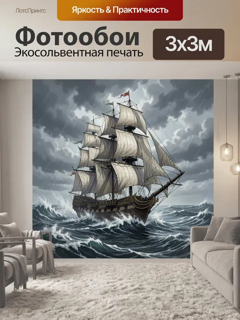 Фотообои Парусник в штормовом море