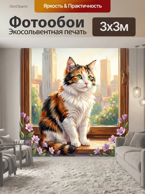 Фотообои Рыжий кот у окна с цветами