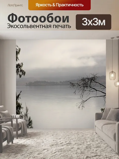 Фотообои Туман