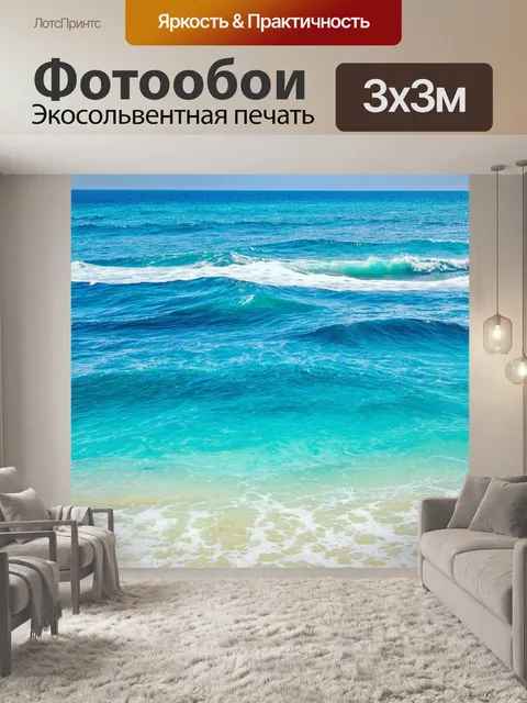 Фотообои море в стиле стикер