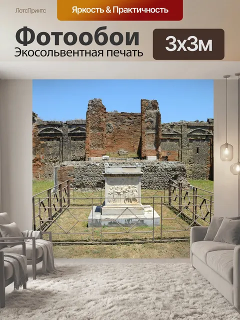 Фотообои Помпеи руины
