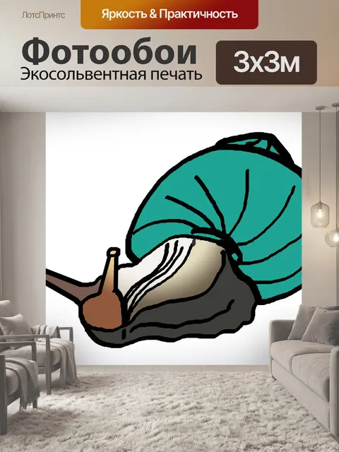 Фотообои Улитка иллюстрации