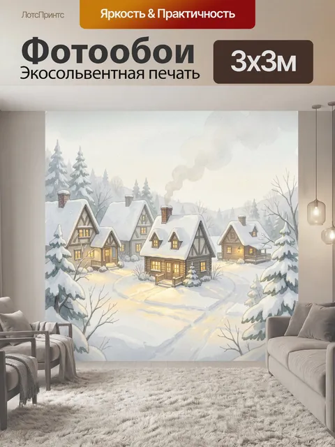 Фотообои Зимняя деревня в лесу