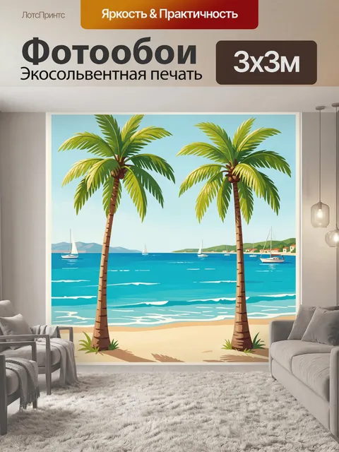 Фотообои Тропический берег с пальмами