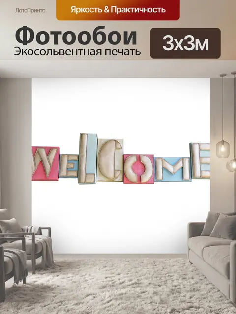Фотообои Добро пожаловать Вход