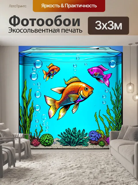 Фотообои забавные аквариумные рыбки