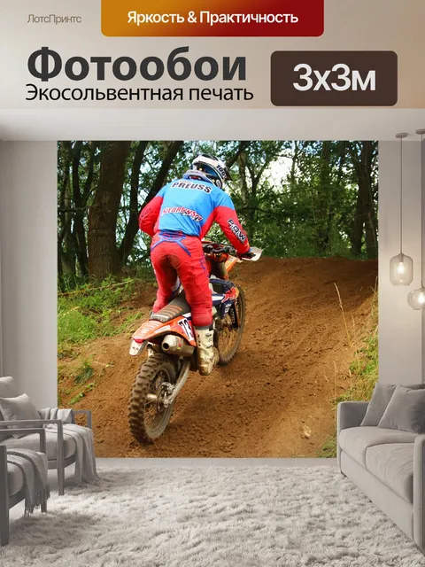 Фотообои Эндуро