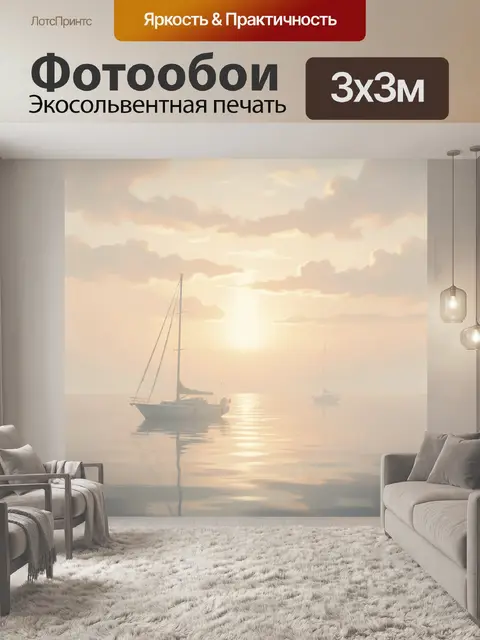 Фотообои Яхты в туманном закате