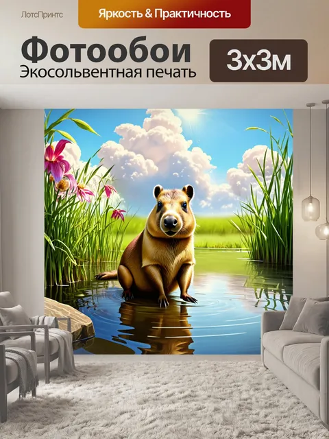 Фотообои капибара, сидящая на краю солнечного пруда, окруженная яркой зеленью тропических растений и отражением…