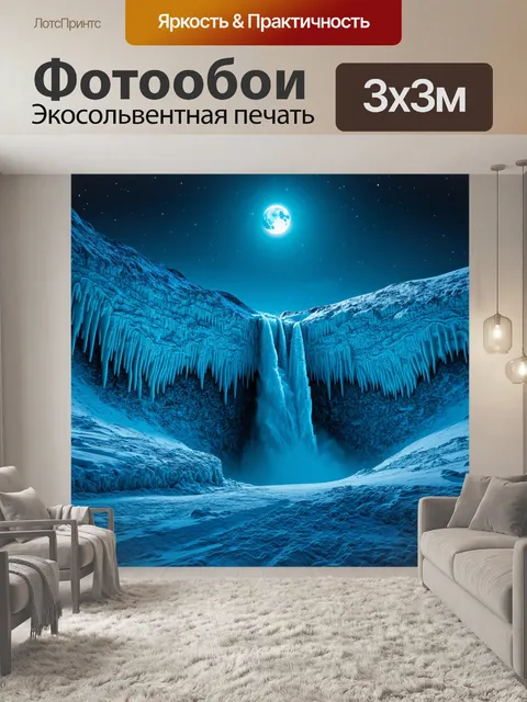 Фотообои ледяной водопад в полярной пустыне