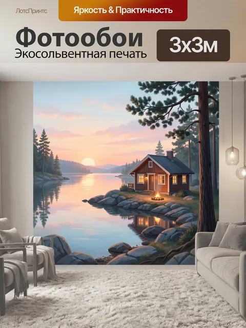 Фотообои Дом у озера на закате