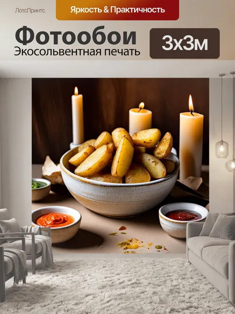 Фотообои теплый вечерний натюрморт с жареным картофелем в керамической миске, окруженном свечами и мягким светом
