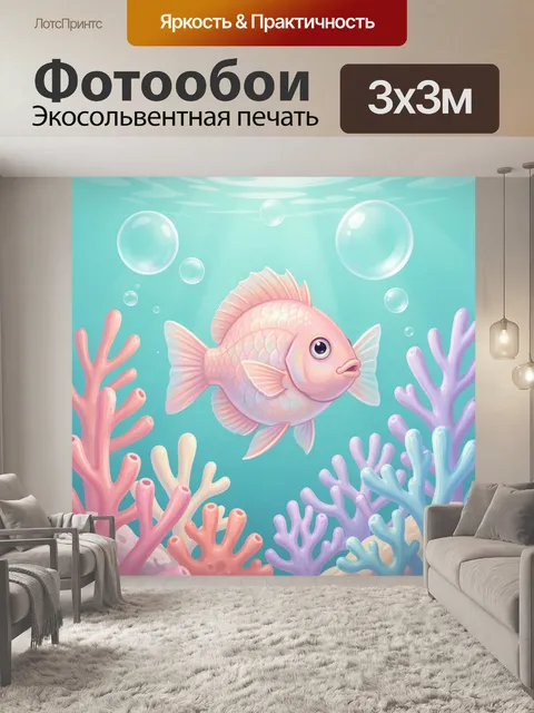 Фотообои Розовая рыбка в подводном мире