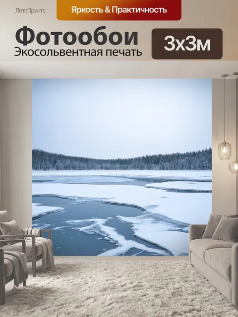 Фотообои замороженные озёра, где жизнь замирает под льдом, создавая уникальные сюжеты для наблюдений