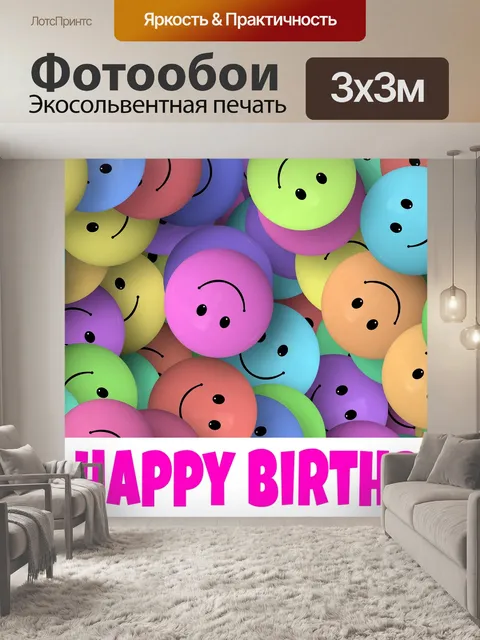 Фотообои Детский день рождения