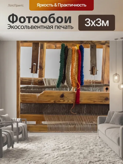 Фотообои Ткачество