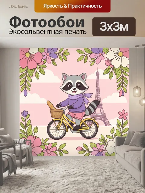 Фотообои Енот на велосипеде в Париже