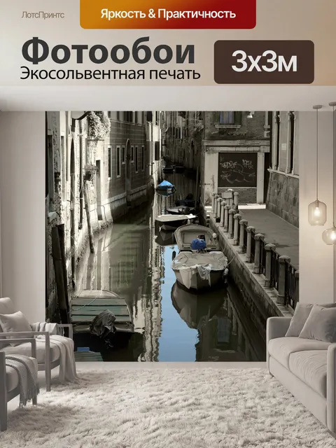 Фотообои Канал