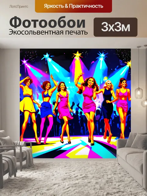 Фотообои яркая сцена на вечеринке с танцующими людьми