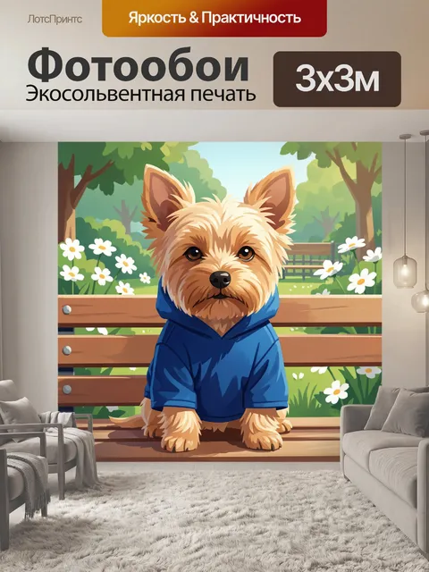 Фотообои Йоркширский терьер в синем худи