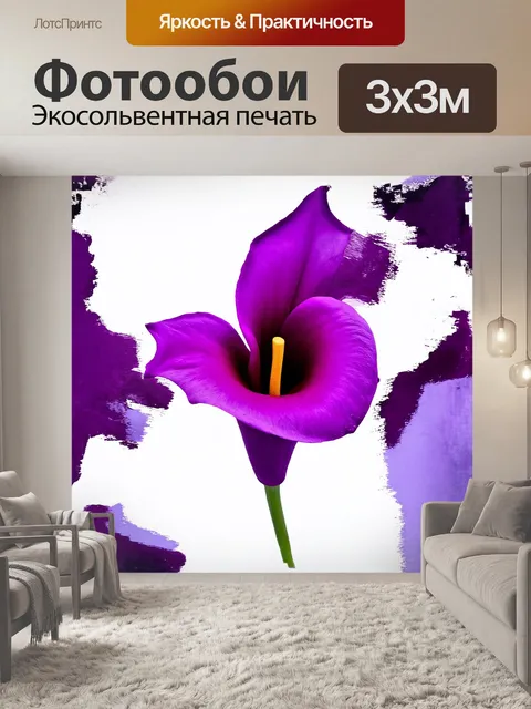 Фотообои абстрактное изображение фиолетовой каллы