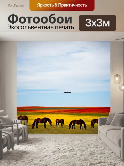 Фотообои пейзаж с красочной прерии, где пасутся дикие лошади, а в небе парят орлы