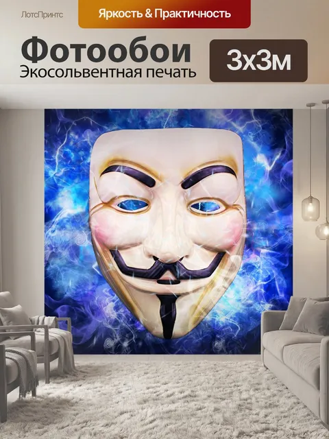 Фотообои Анонимный