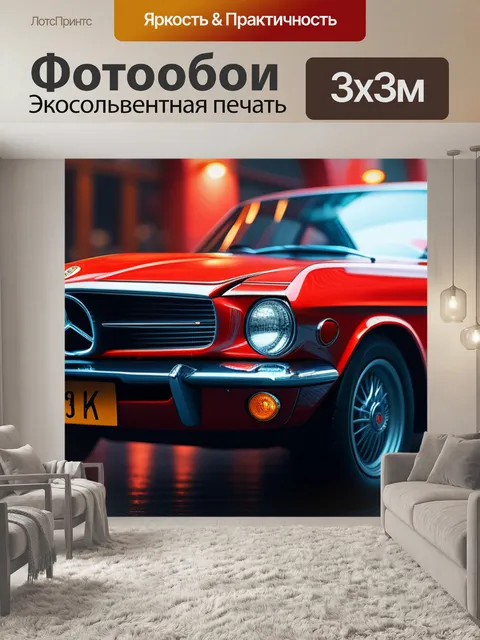 Фотообои с красной машиной