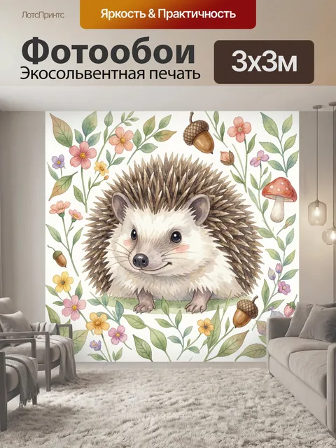 Фотообои Ежик среди полевых цветов