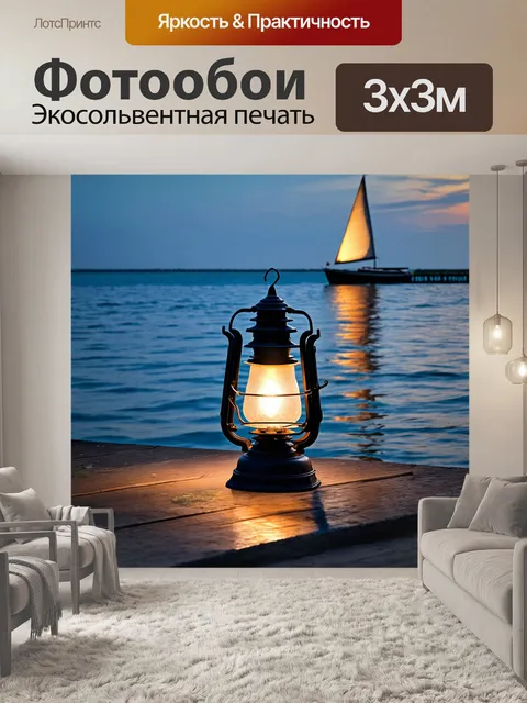 Фотообои фонарь, установленный на набережной, освещающий волны и отражения в воде, с парусником вдали