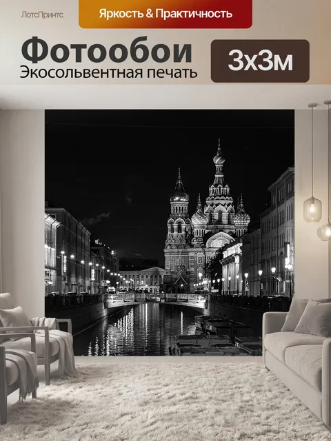 Фотообои Санкт-петербург