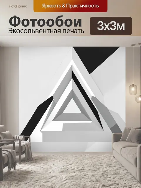 Фотообои Треугольная геометрия в монохроме