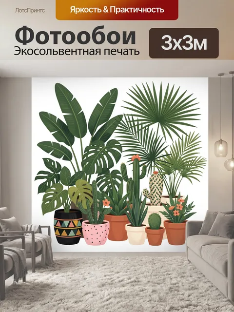 300 × 300 см · Экосольвентная печать