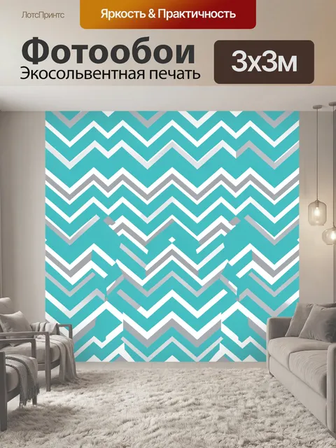 Фотообои Бирюзовые зигзаги и полосы