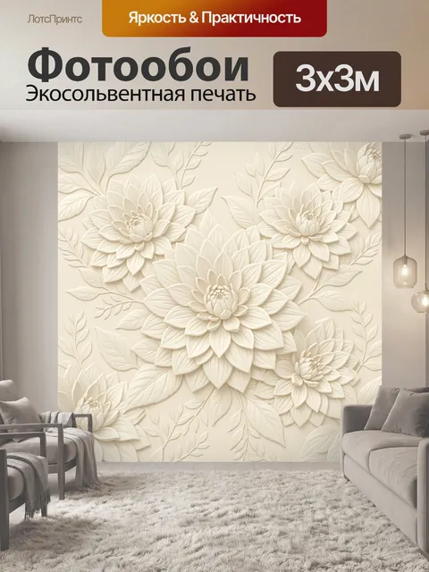 Фотообои Кремовые цветы с объемным рельефом
