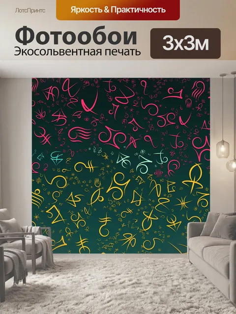 Фотообои древние символы